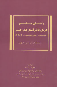 راهنمای جامع درمان ناکارآمدی‌های جنسی: (به انضمام راهنمای تشخیصی در DSM - 5)